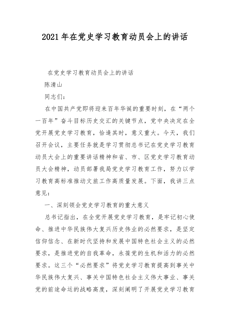 2021年在党史学习教育动员会上的讲话.docx_第1页