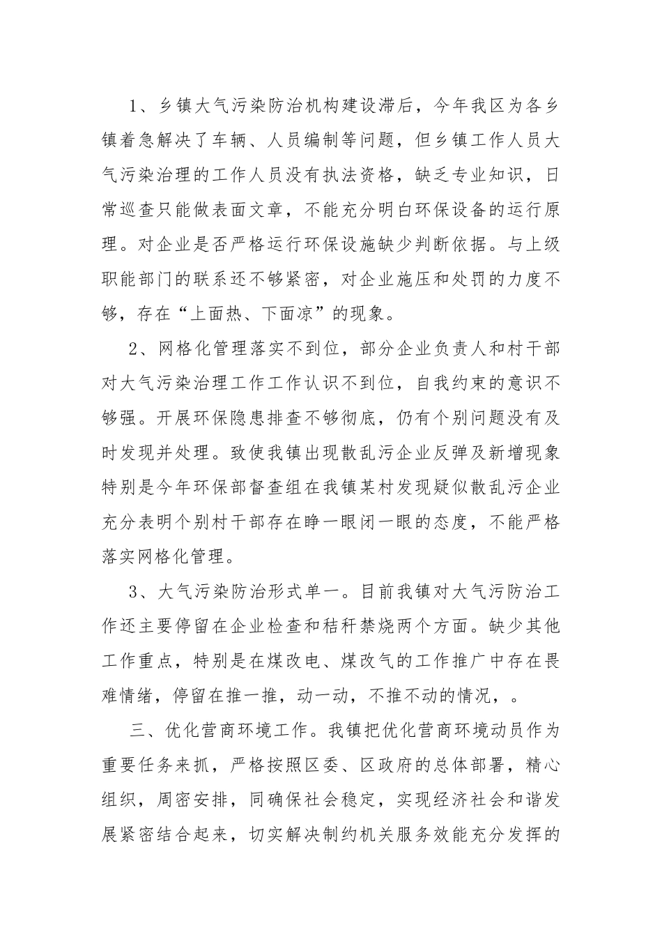 扶贫脱贫攻坚、大气污染防治、优化营商环境联动监督工作总结.docx_第3页