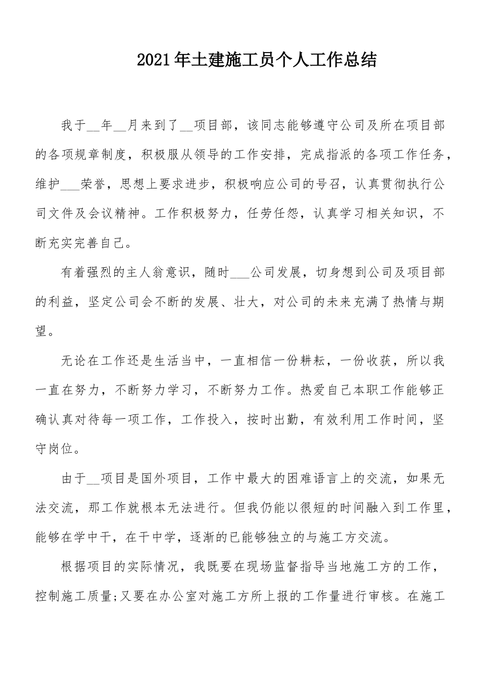 2021年土建施工员个人工作总结.docx_第1页