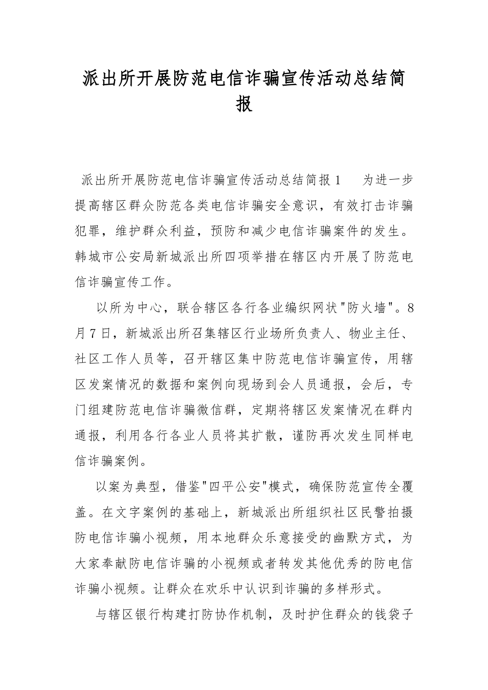 派出所开展防范电信诈骗宣传活动总结简报.docx_第1页