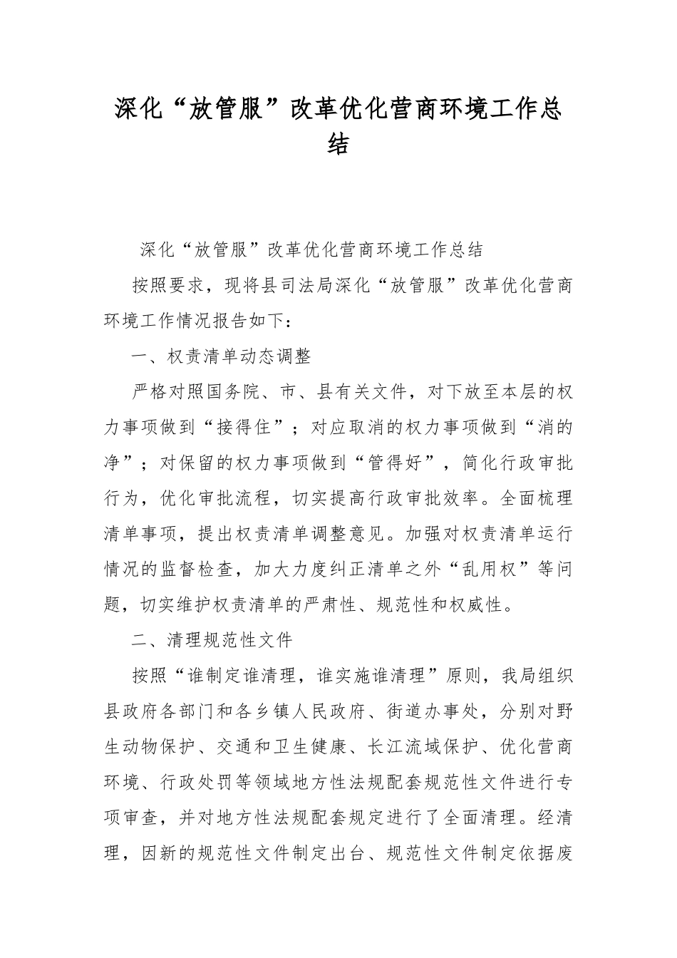 深化“放管服”改革优化营商环境工作总结.docx_第1页
