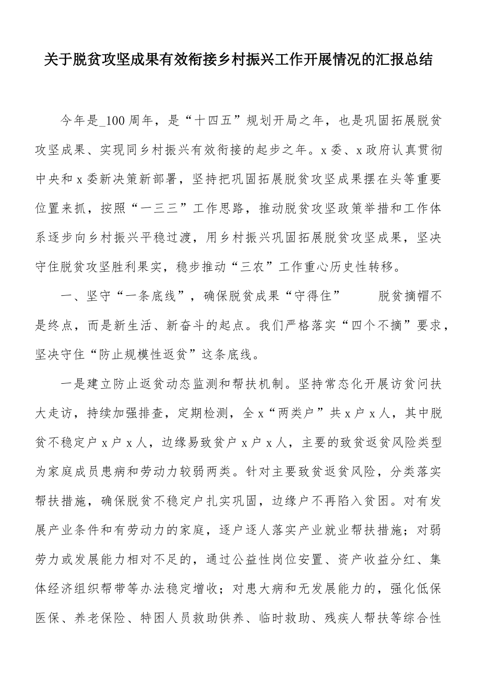 关于脱贫攻坚成果有效衔接乡村振兴工作开展情况的汇报总结.docx_第1页