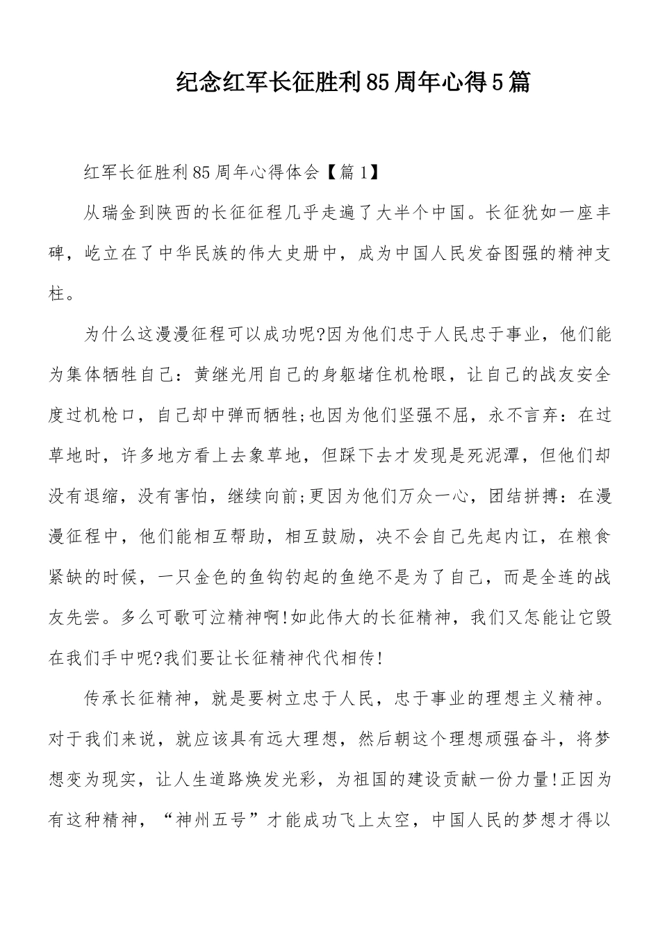 纪念红军长征胜利85周年心得5篇.docx_第1页