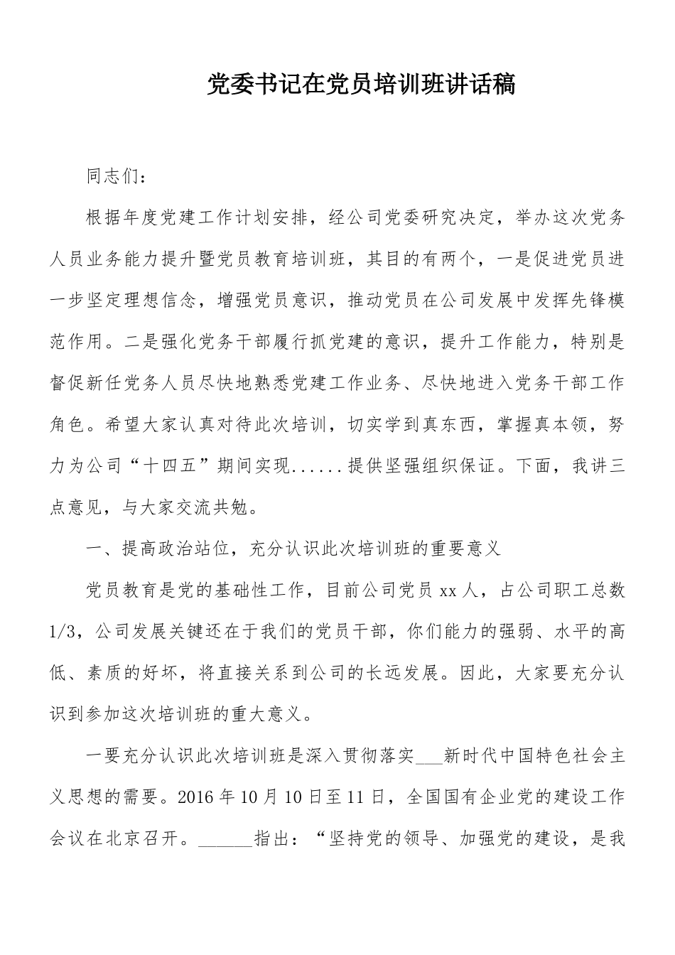 党委书记在党员培训班讲话稿.docx_第1页