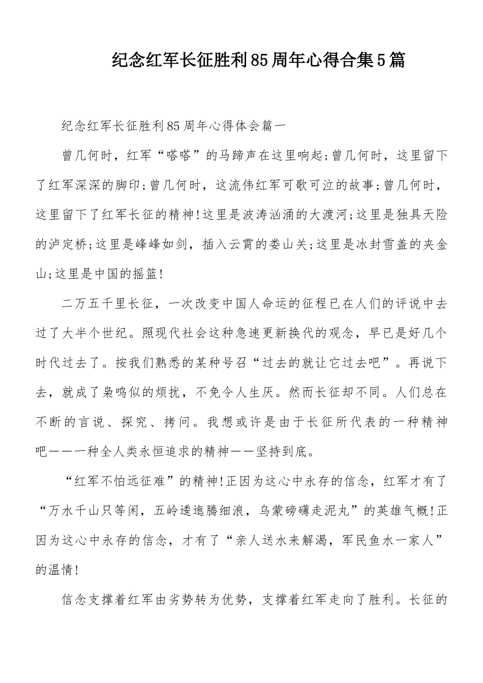 纪念红军长征胜利85周年心得合集5篇.docx_第1页