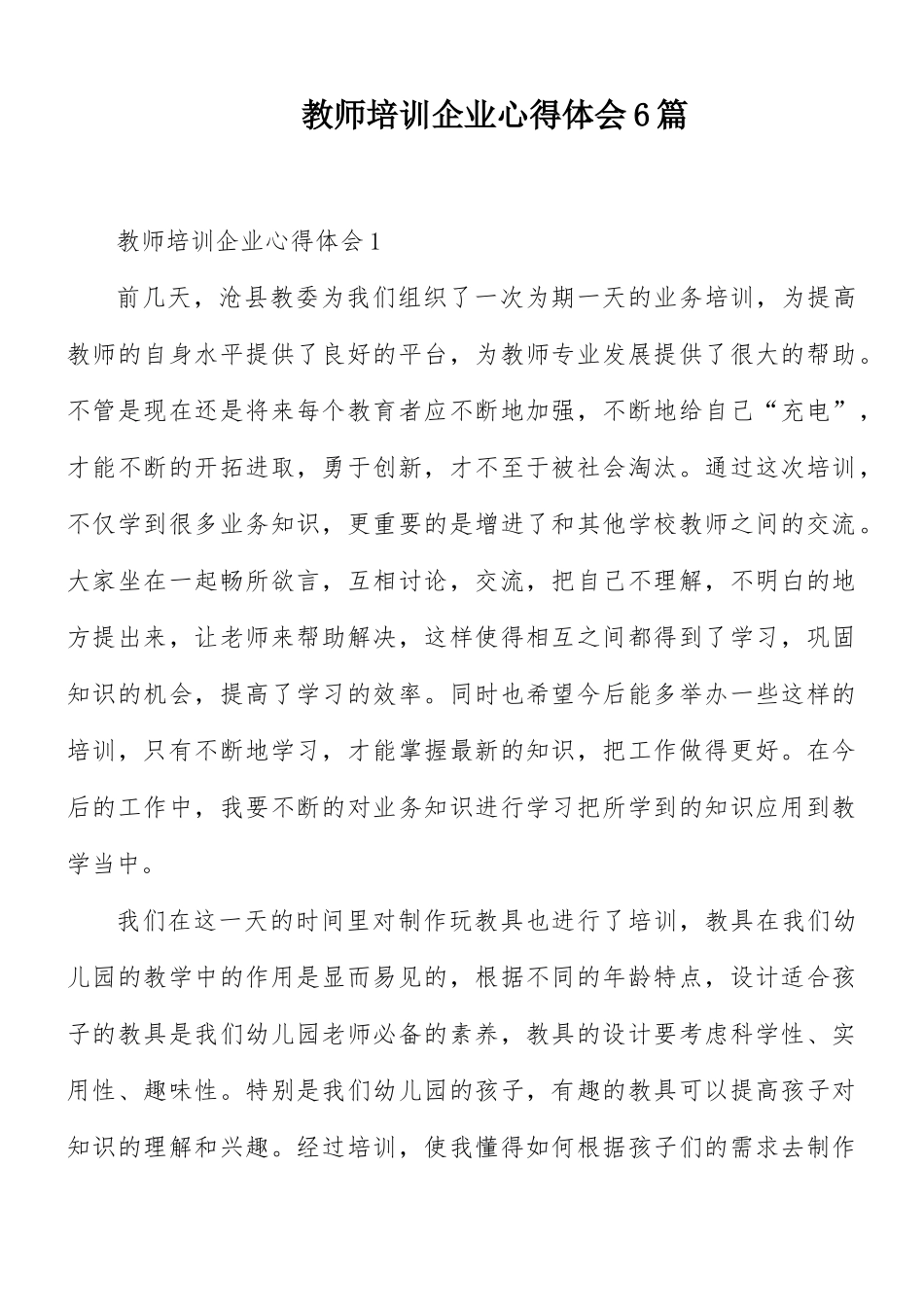 教师培训企业心得体会6篇.docx_第1页