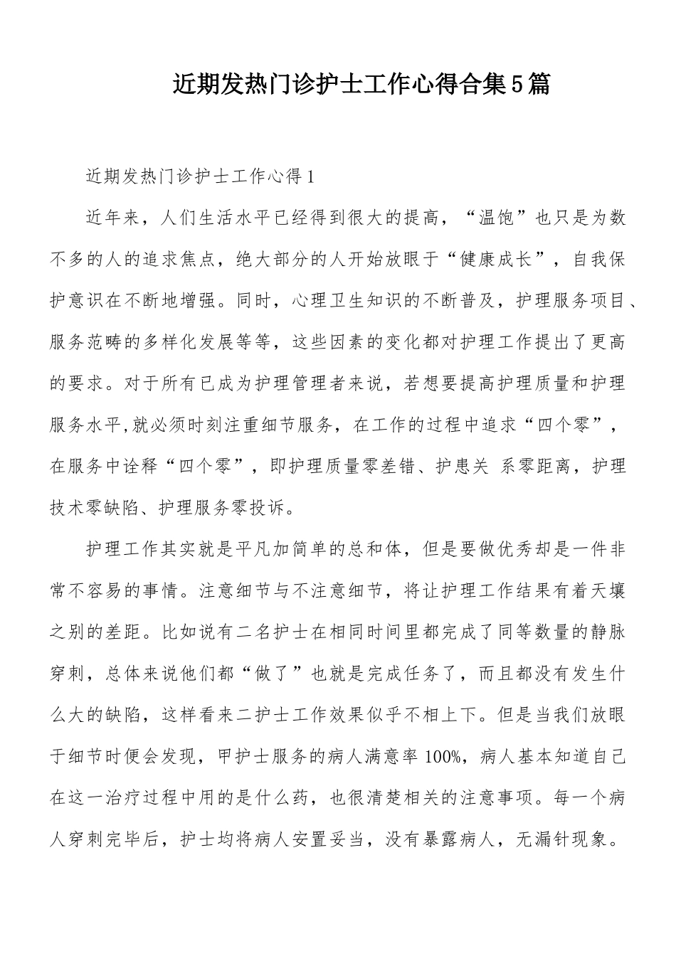 近期发热门诊护士工作心得合集5篇.docx_第1页