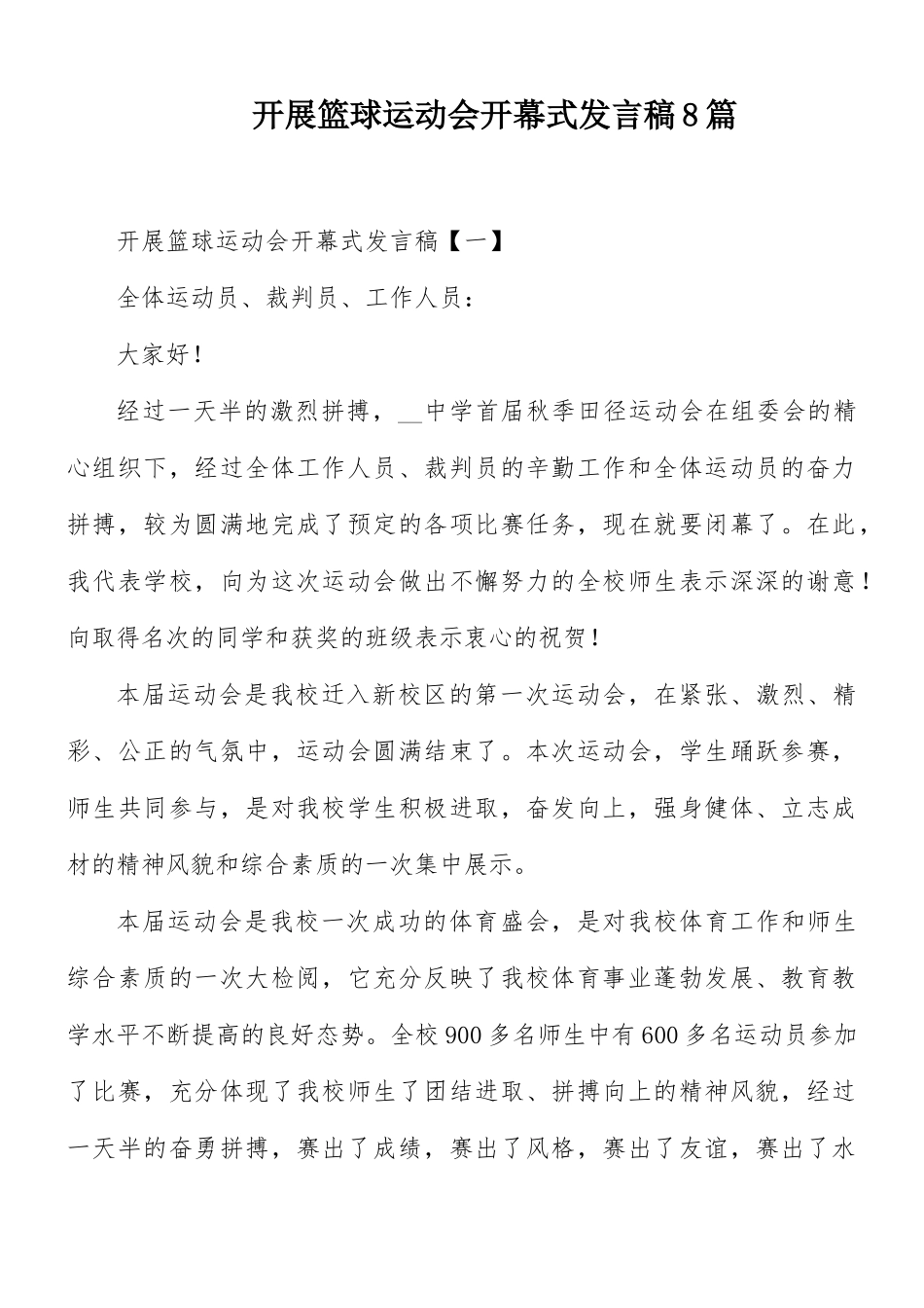 开展篮球运动会开幕式发言稿8篇.docx_第1页