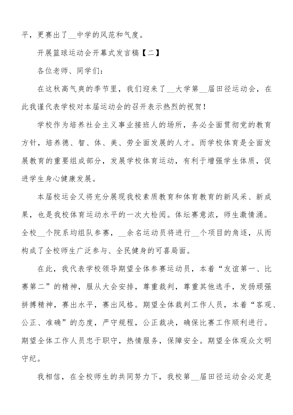 开展篮球运动会开幕式发言稿8篇.docx_第2页