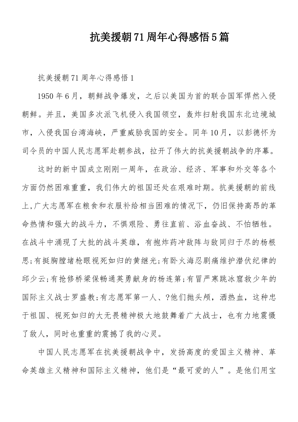 抗美援朝71周年心得感悟5篇.docx_第1页