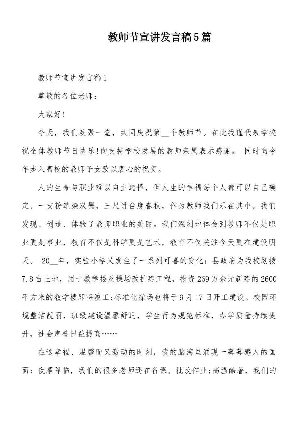 教师节宣讲发言稿5篇.docx_第1页