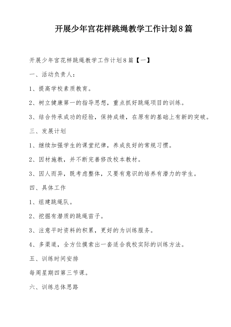 开展少年宫花样跳绳教学工作计划8篇.docx_第1页