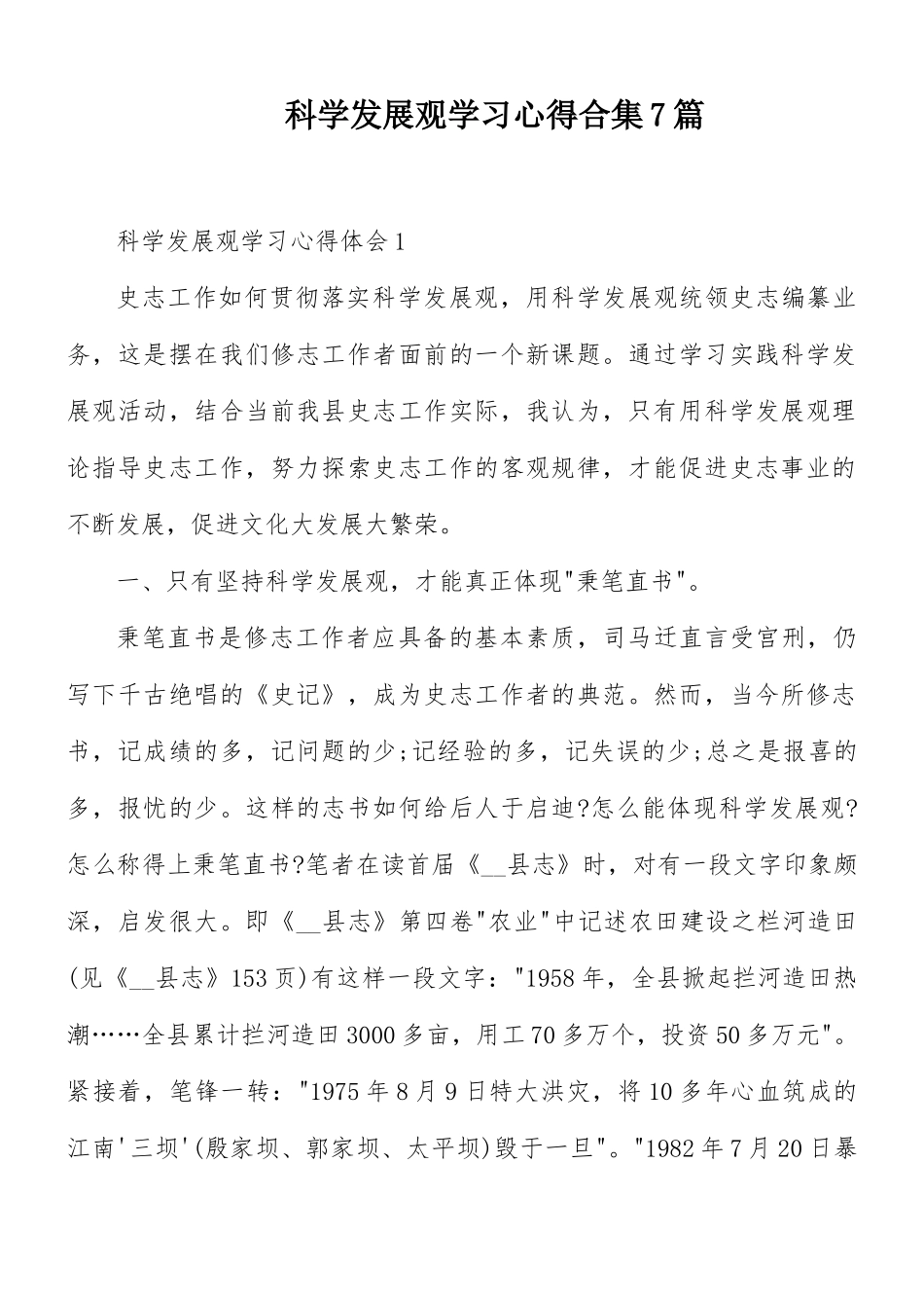 科学发展观学习心得合集7篇.docx_第1页