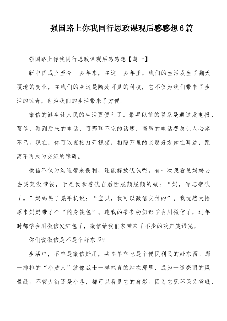 强国路上你我同行思政课观后感感想6篇.docx_第1页