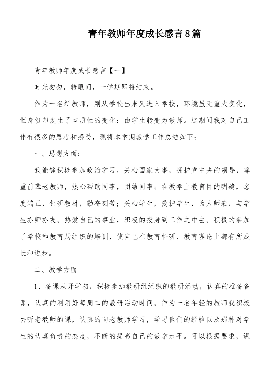 青年教师年度成长感言8篇.docx_第1页