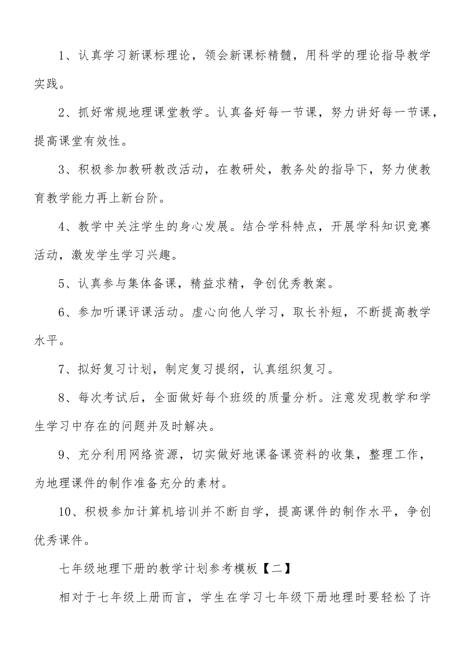七年级地理下册的教学计划8篇.docx_第2页