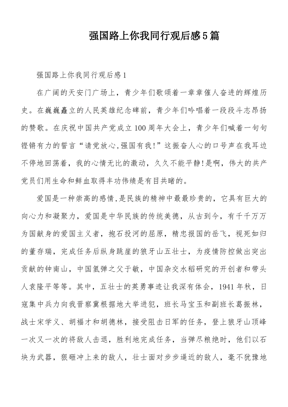 强国路上你我同行观后感5篇.docx_第1页