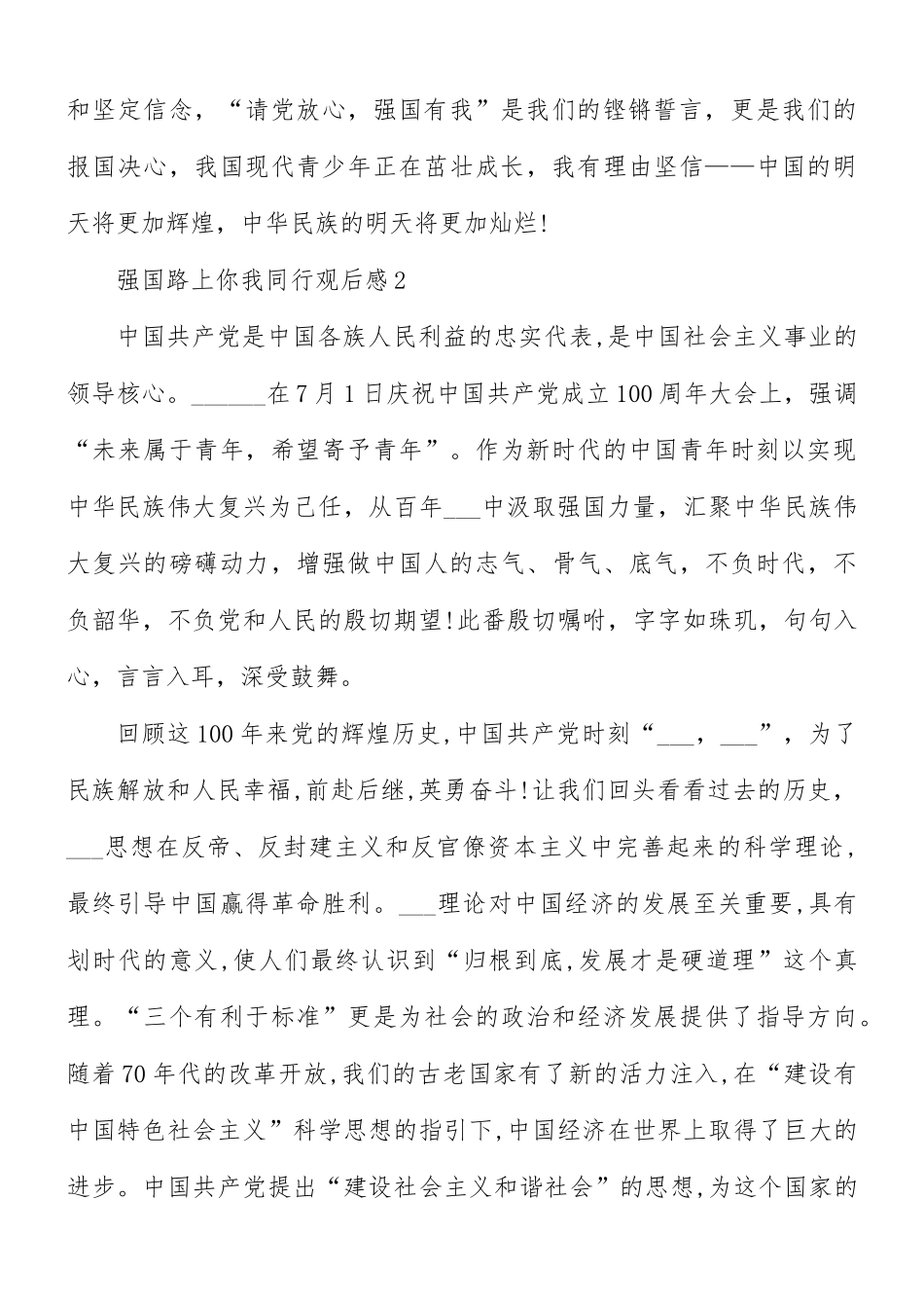 强国路上你我同行观后感5篇.docx_第3页