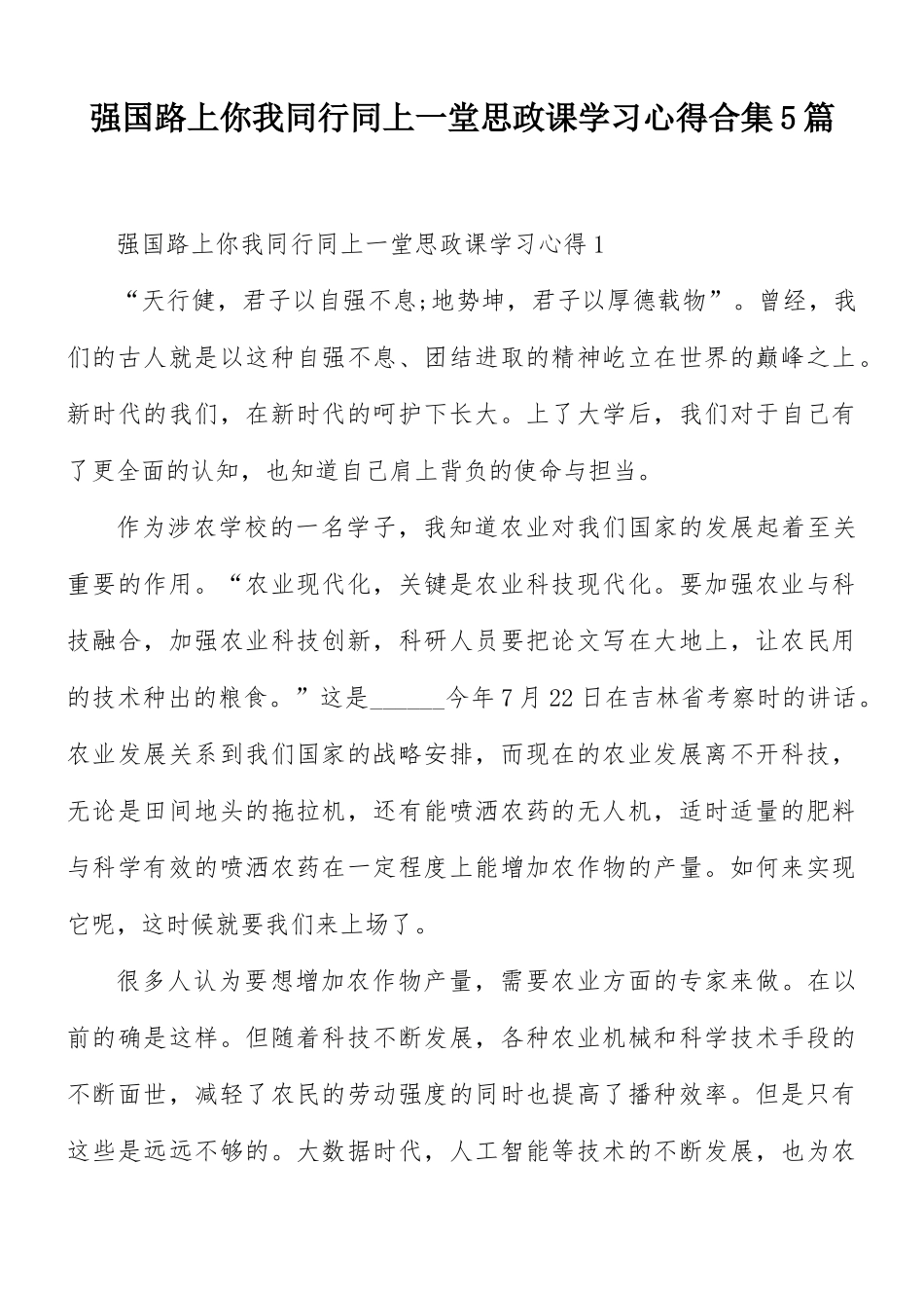 强国路上你我同行同上一堂思政课学习心得合集5篇.docx_第1页