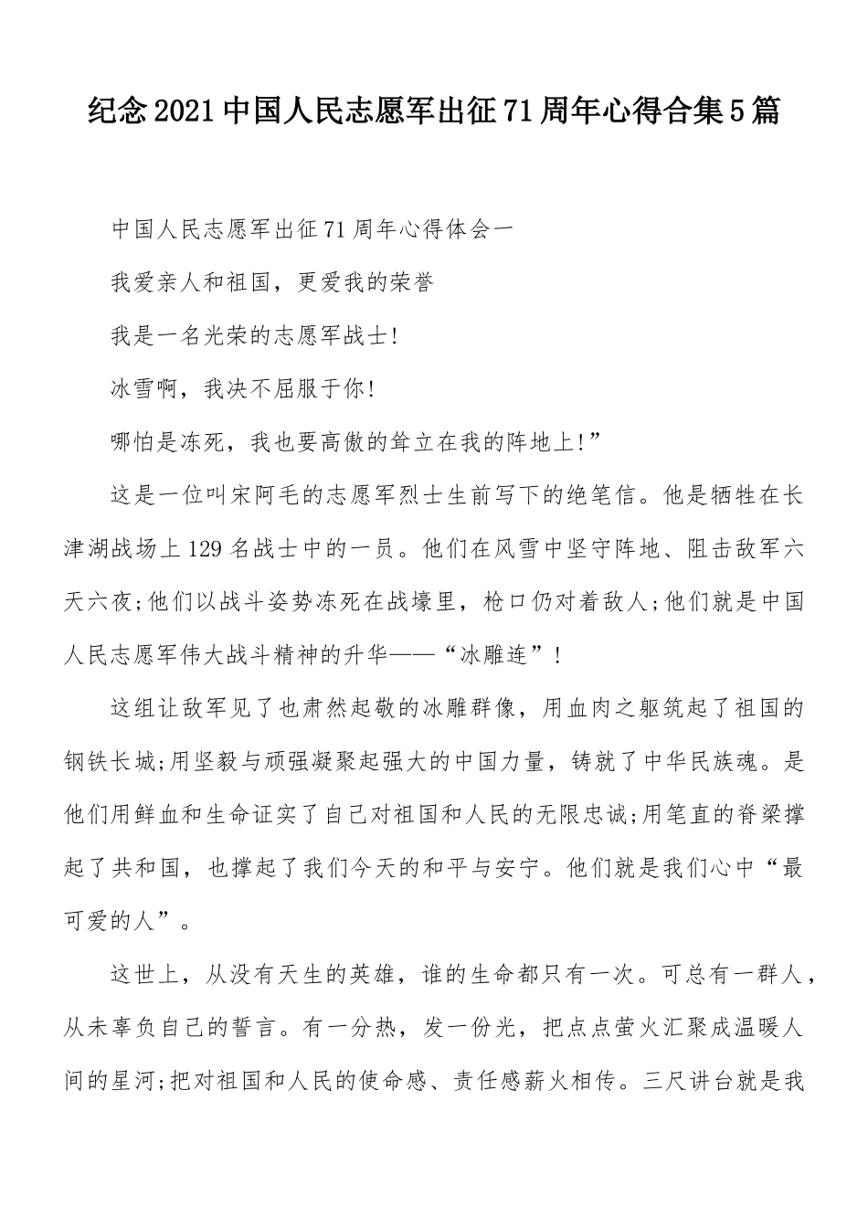 纪念2021中国人民志愿军出征71周年心得合集5篇.docx_第1页