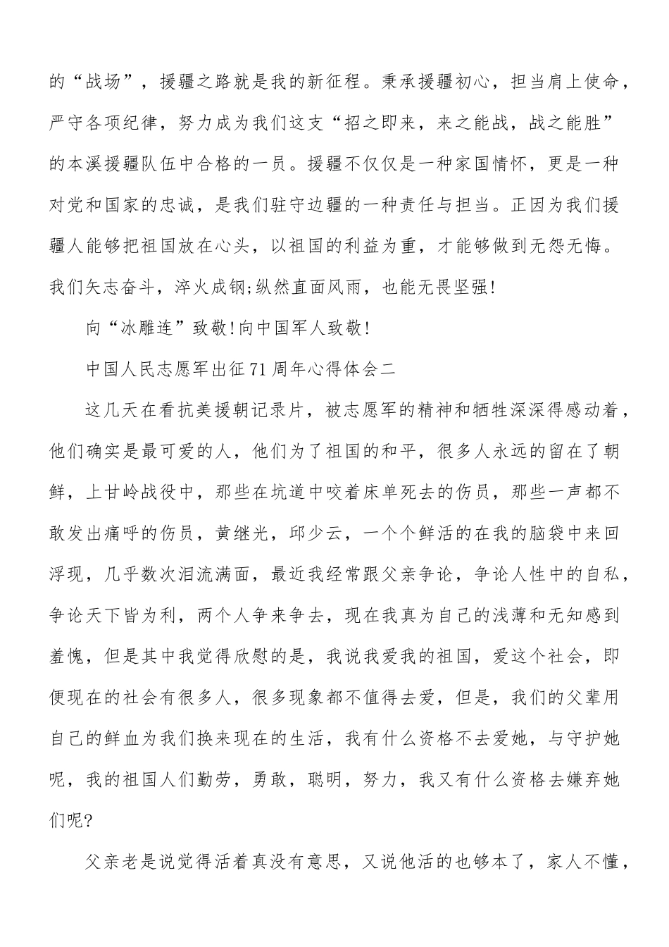 纪念2021中国人民志愿军出征71周年心得合集5篇.docx_第2页