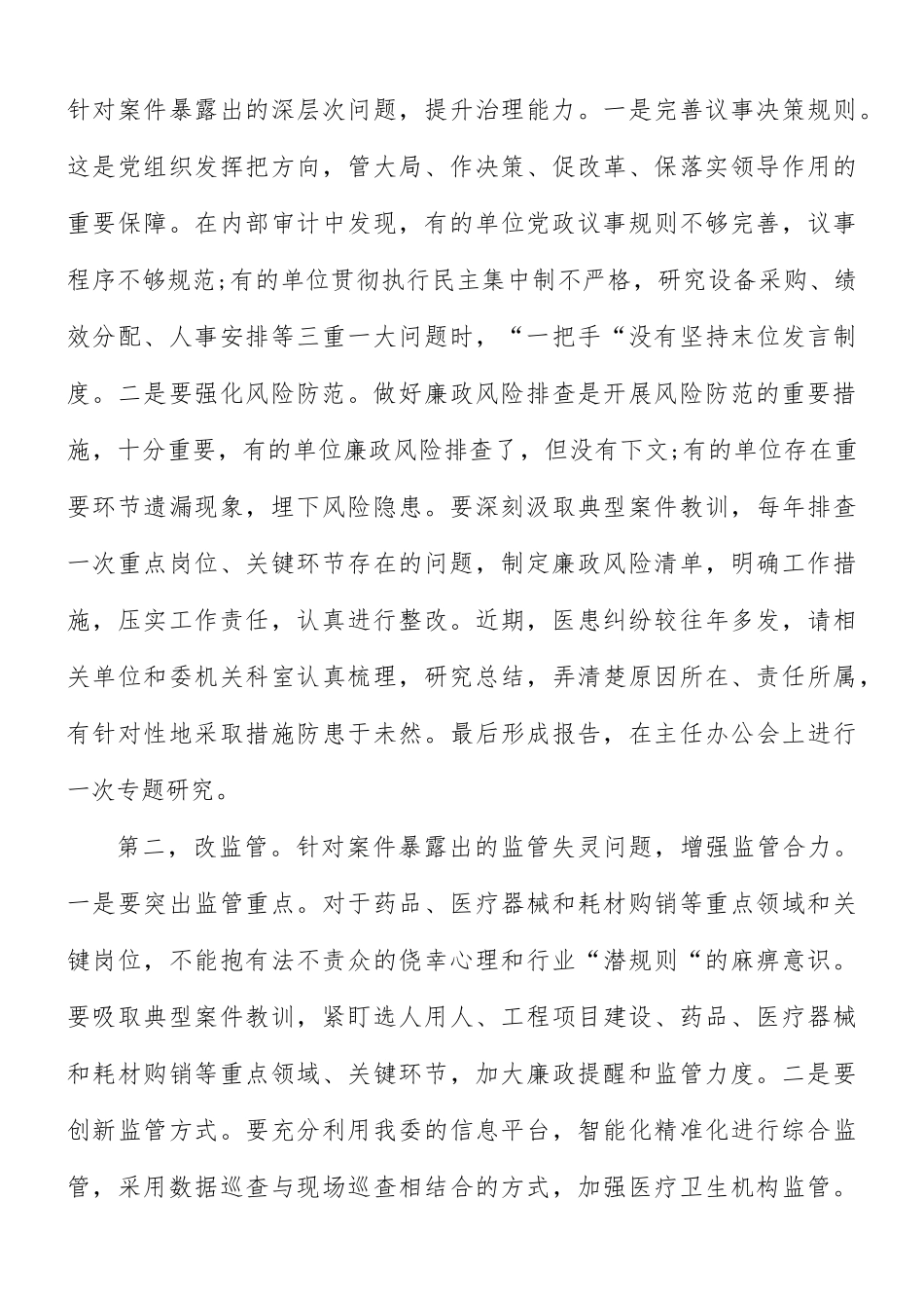 以案四改动员部署会上的讲话材料.docx_第3页