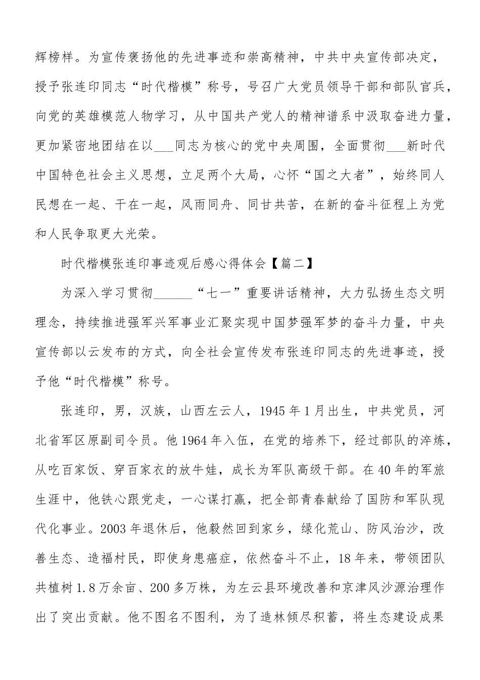 时代楷模张连印事迹观后感6篇.docx_第2页