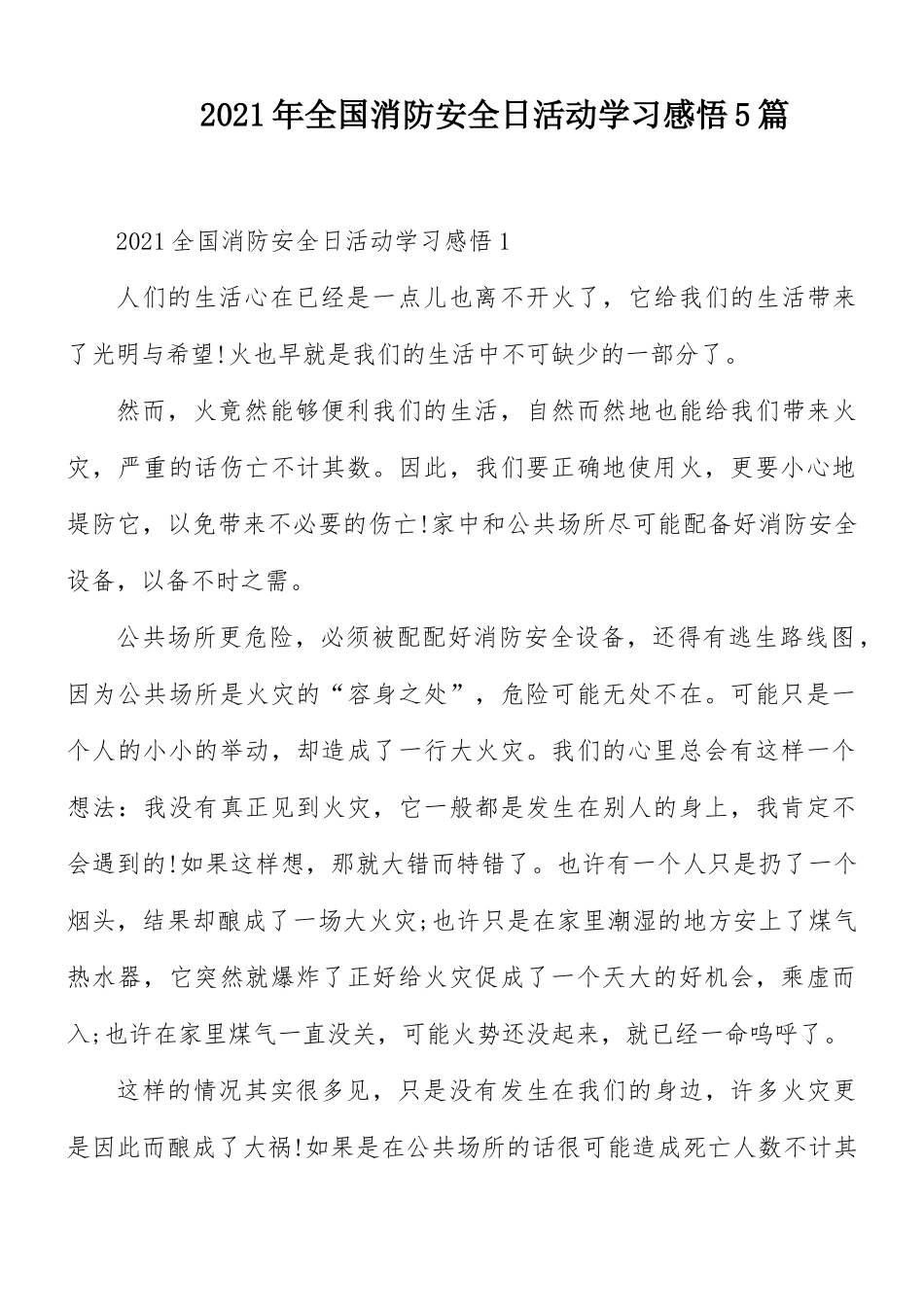 2021年全国消防安全日活动学习感悟5篇.docx_第1页