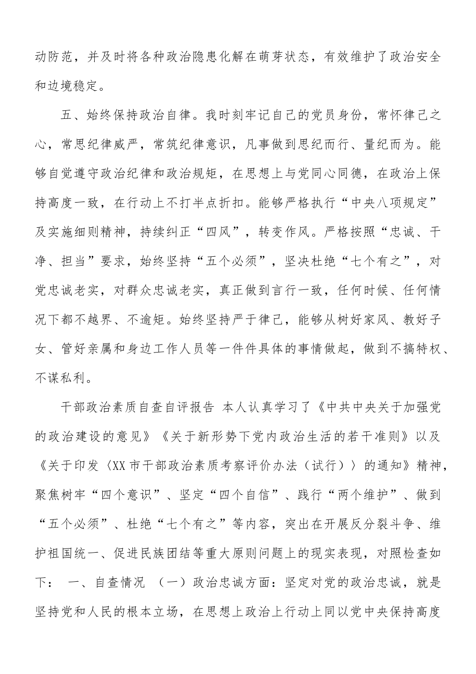 优秀党员干部政治素质自评材料.docx_第3页
