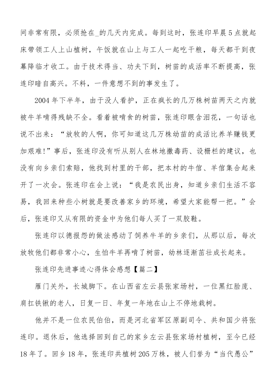 2021年张连印先进事迹心得体会6篇.docx_第2页