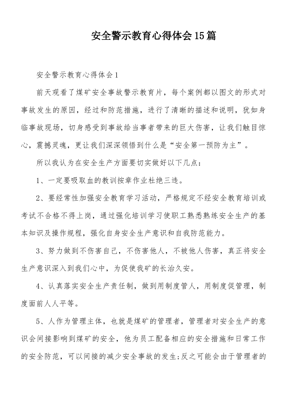 安全警示教育心得体会15篇.docx_第1页