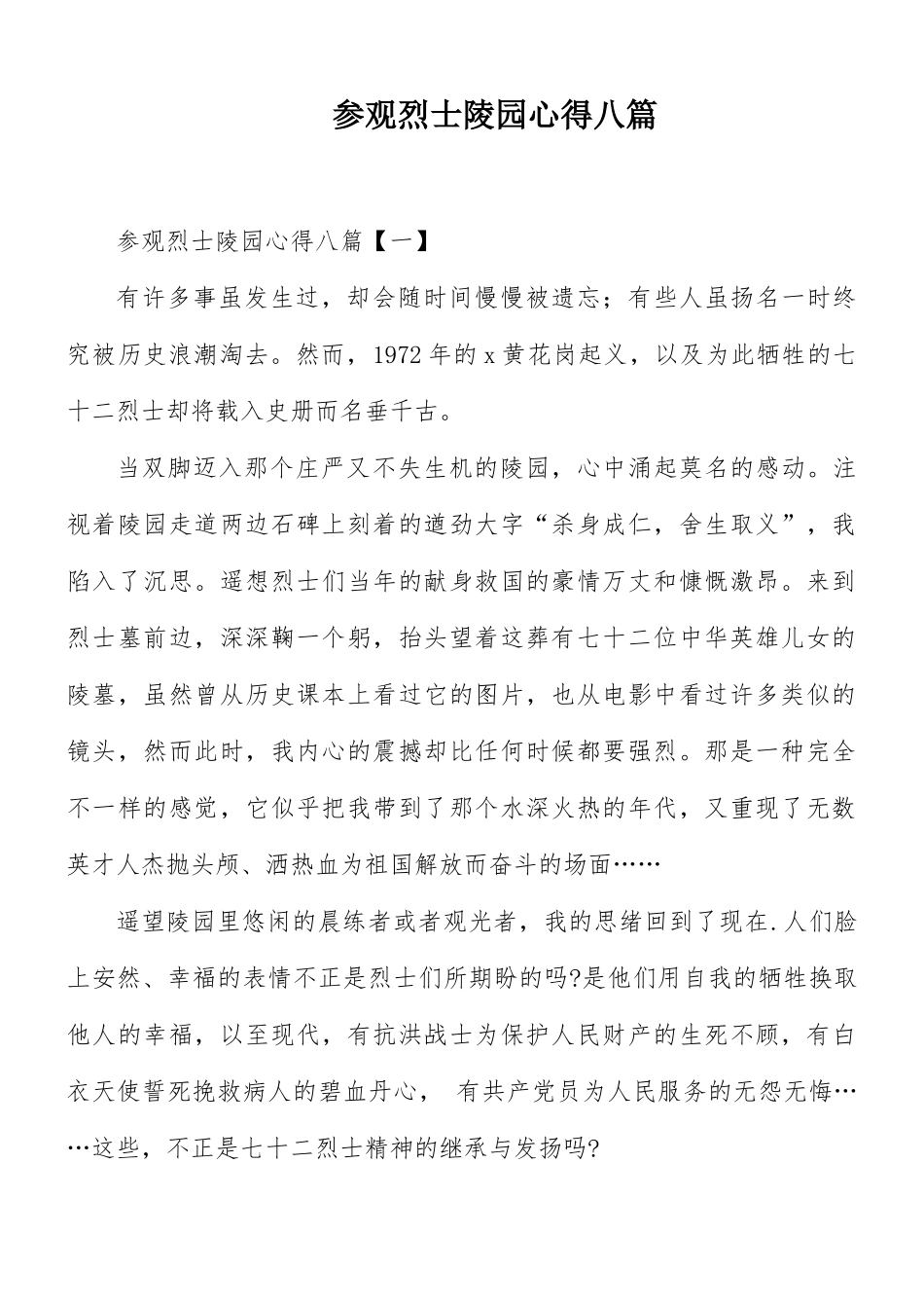 参观烈士陵园心得八篇.docx_第1页