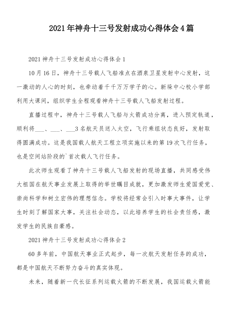 2021年神舟十三号发射成功心得体会4篇.docx_第1页