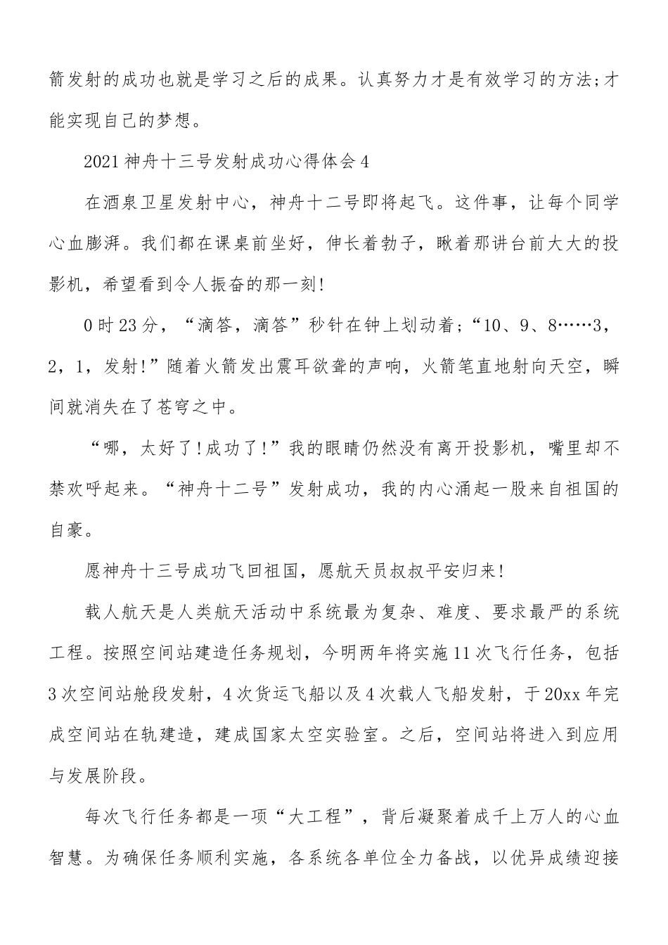 2021年神舟十三号发射成功心得体会4篇.docx_第3页