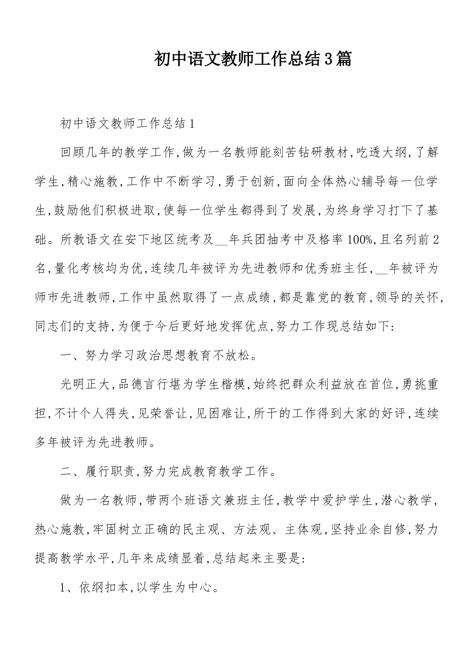 初中语文教师工作总结3篇.docx_第1页