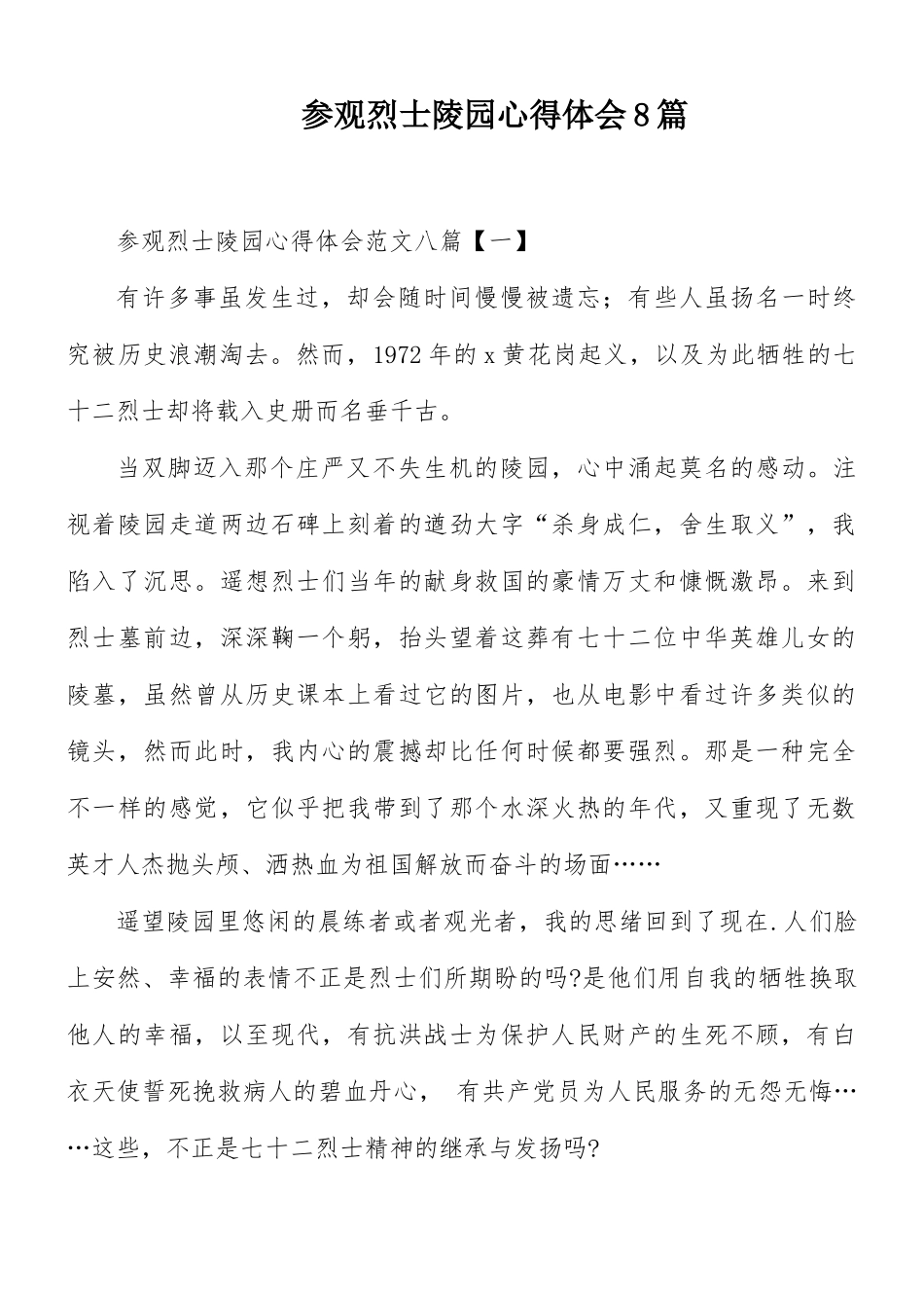 参观烈士陵园心得体会8篇.docx_第1页