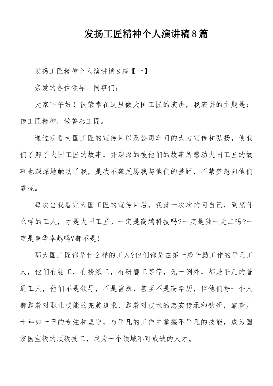 发扬工匠精神个人演讲稿8篇.docx_第1页