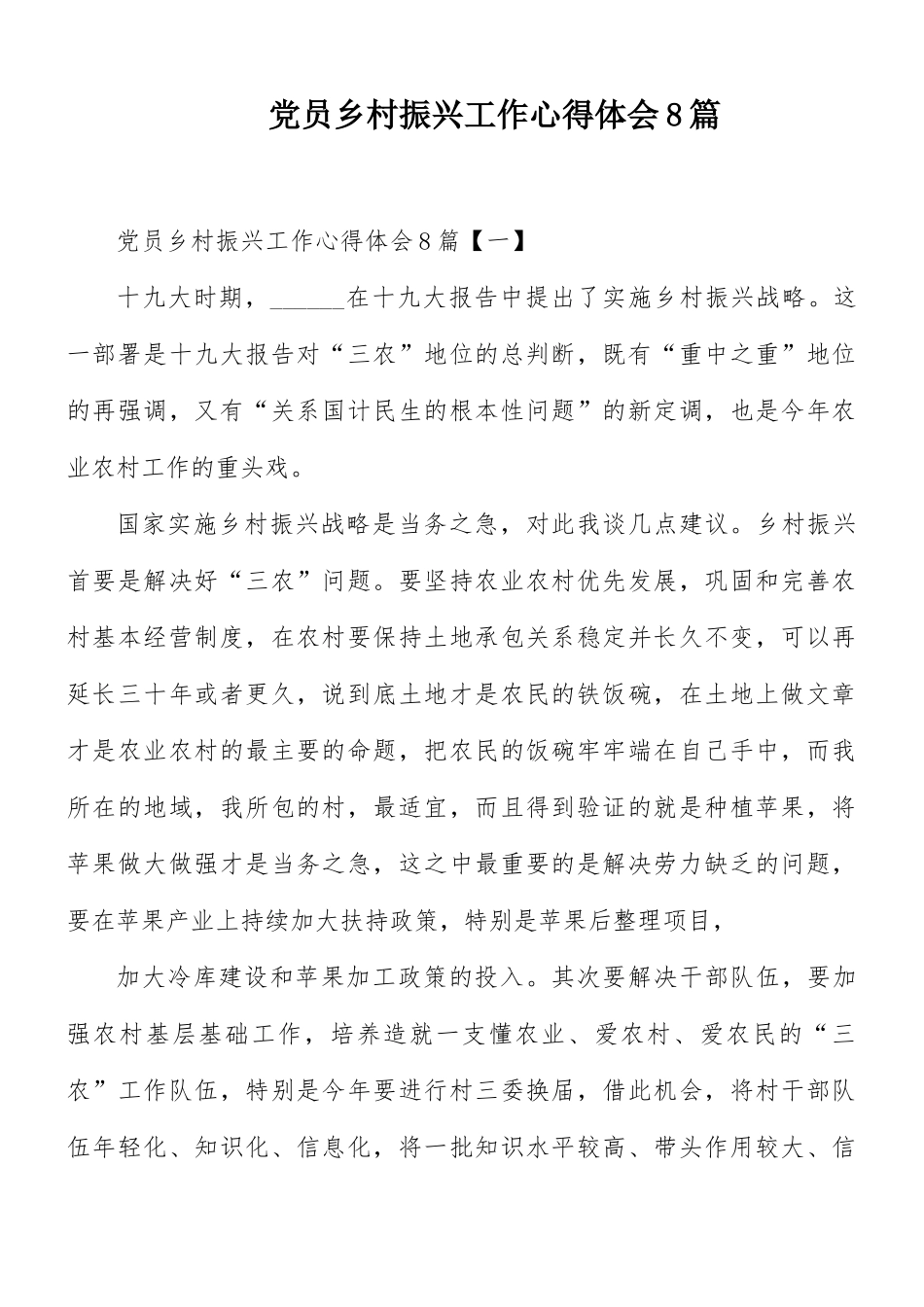 党员乡村振兴工作心得体会8篇.docx_第1页