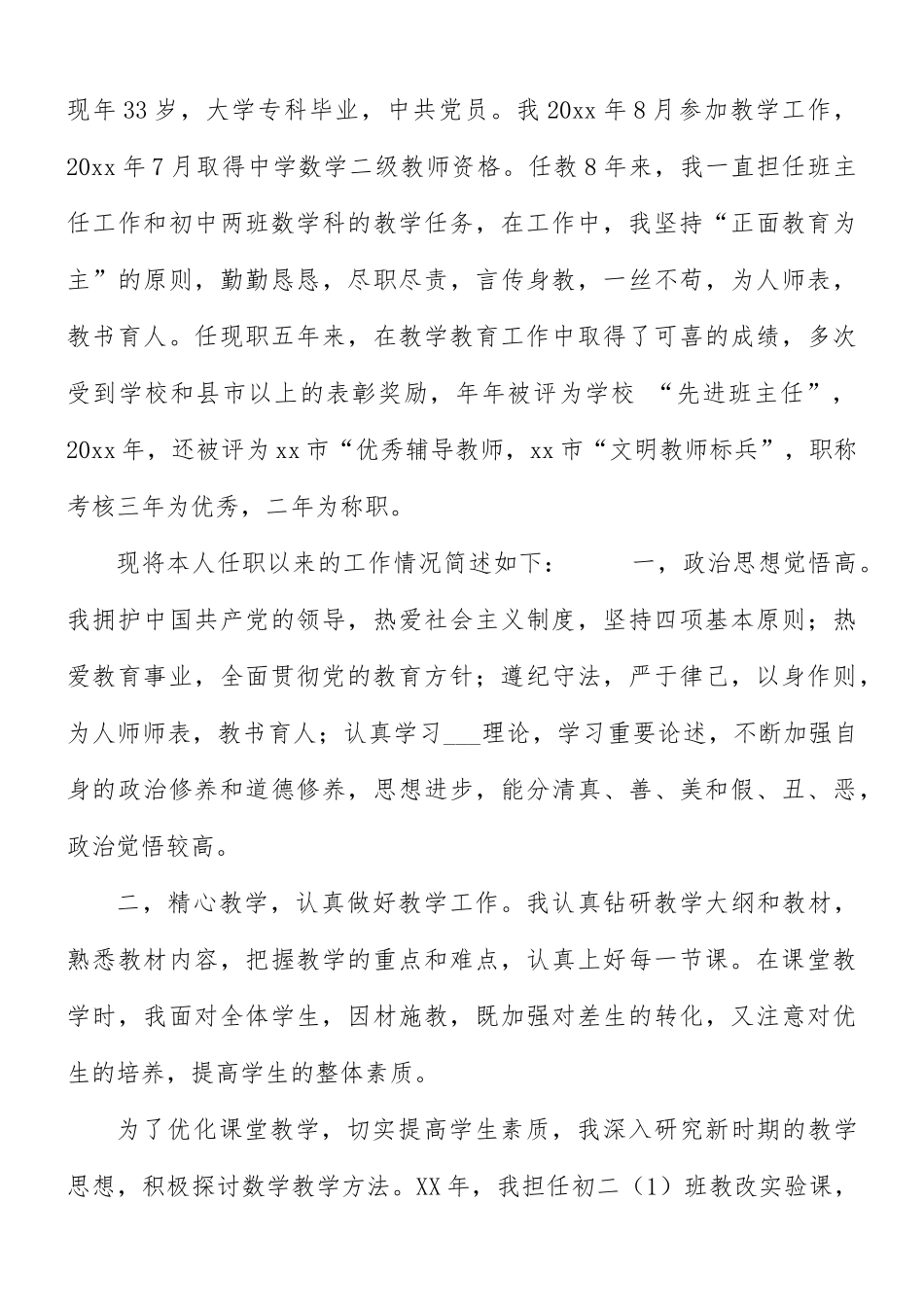 关于教师评职称个人述职报告5篇.docx_第3页