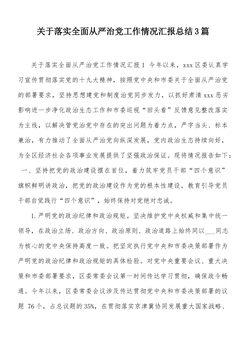 关于落实全面从严治党工作情况汇报总结3篇.docx_第1页
