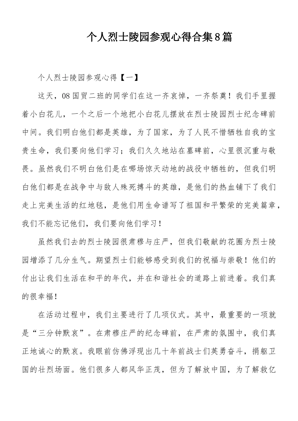 个人烈士陵园参观心得合集8篇.docx_第1页