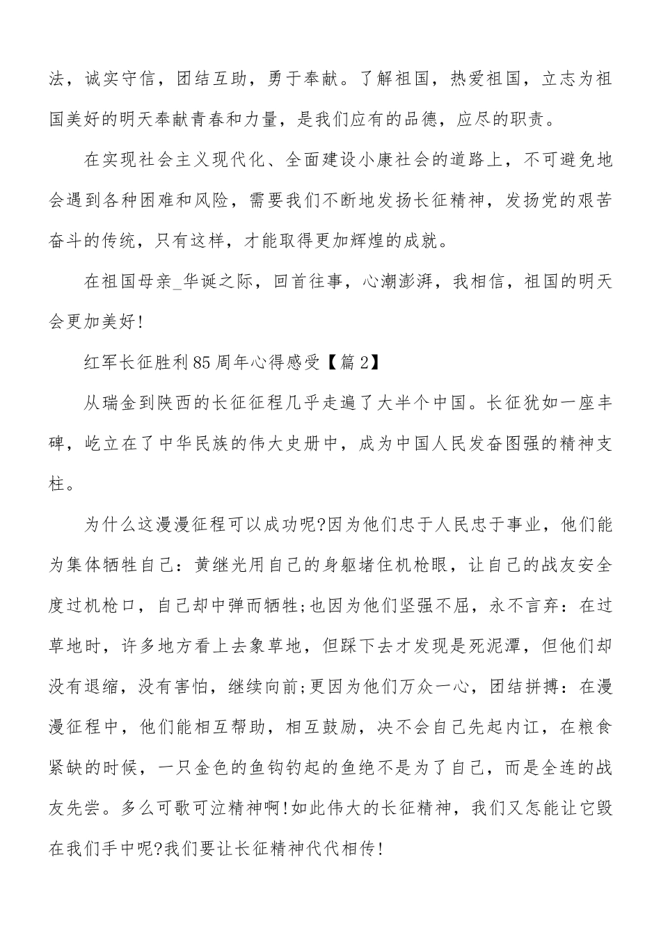 红军长征胜利85周年心得感受5篇.docx_第2页