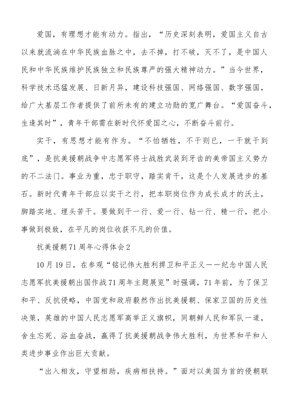 关于抗美援朝71周年心得体会5篇.docx_第2页