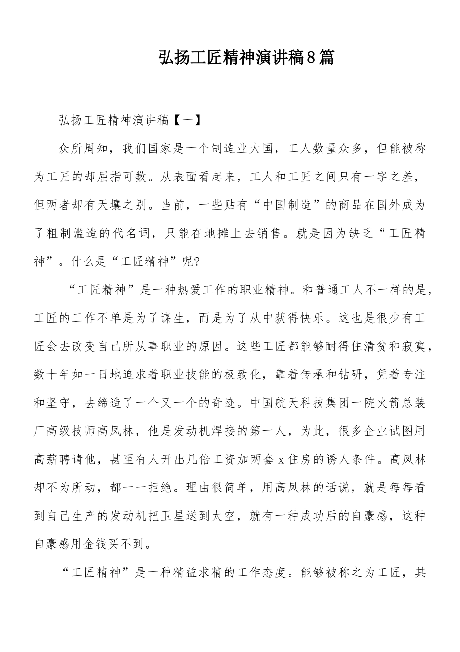 弘扬工匠精神演讲稿8篇.docx_第1页