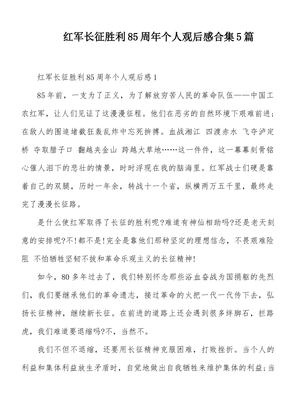 红军长征胜利85周年个人观后感合集5篇.docx_第1页