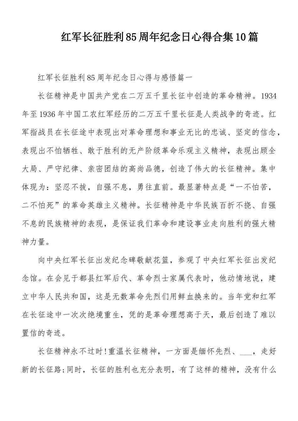 红军长征胜利85周年纪念日心得合集10篇.docx_第1页
