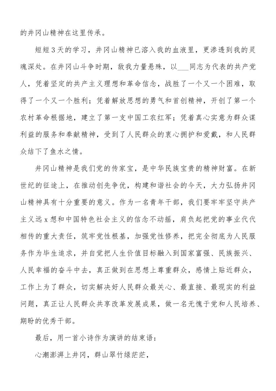 学习弘扬井冈山精神作文8篇.docx_第2页