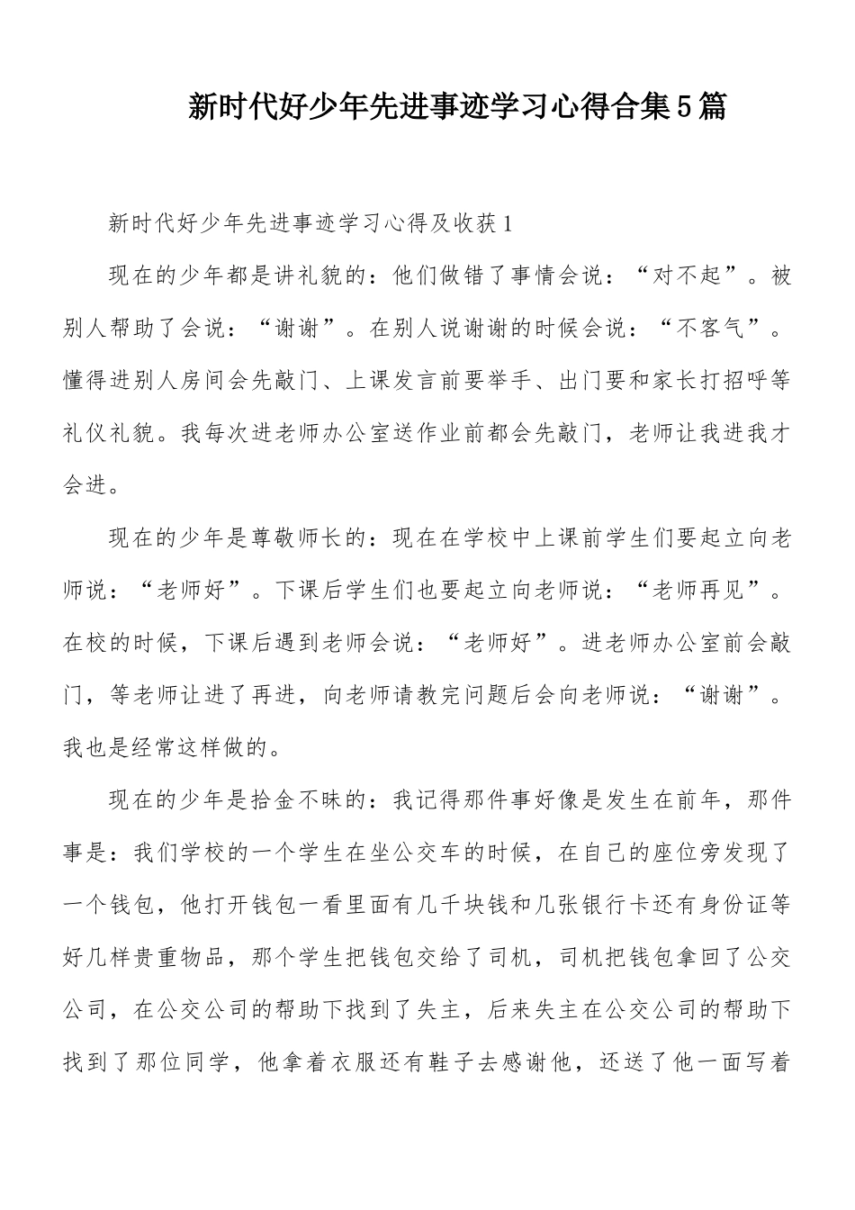 新时代好少年先进事迹学习心得合集5篇.docx_第1页