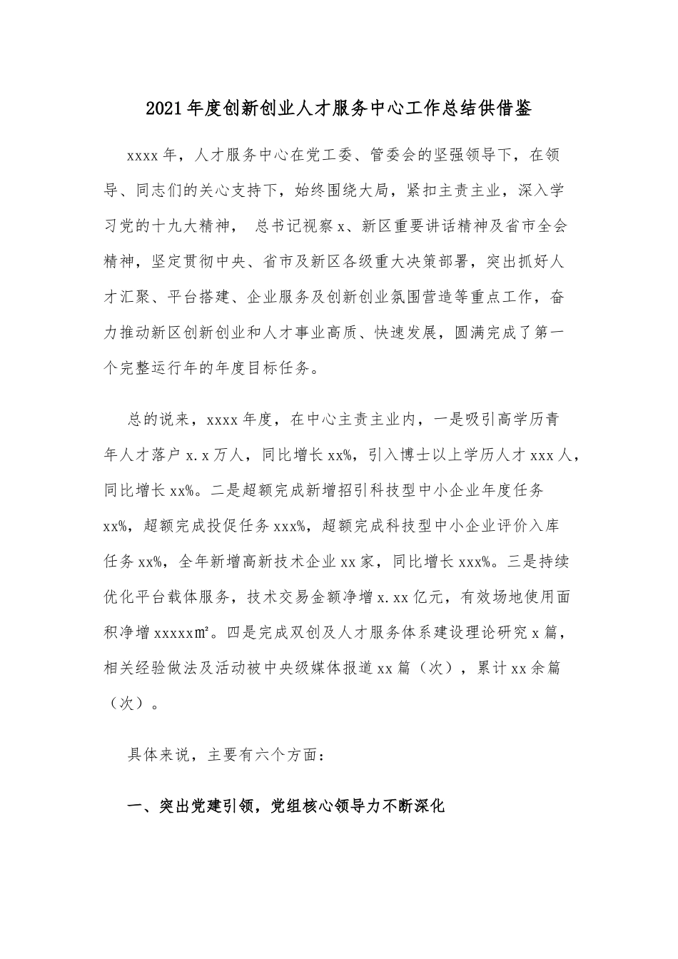 2021年度创新创业人才服务中心工作总结供借鉴.docx_第1页