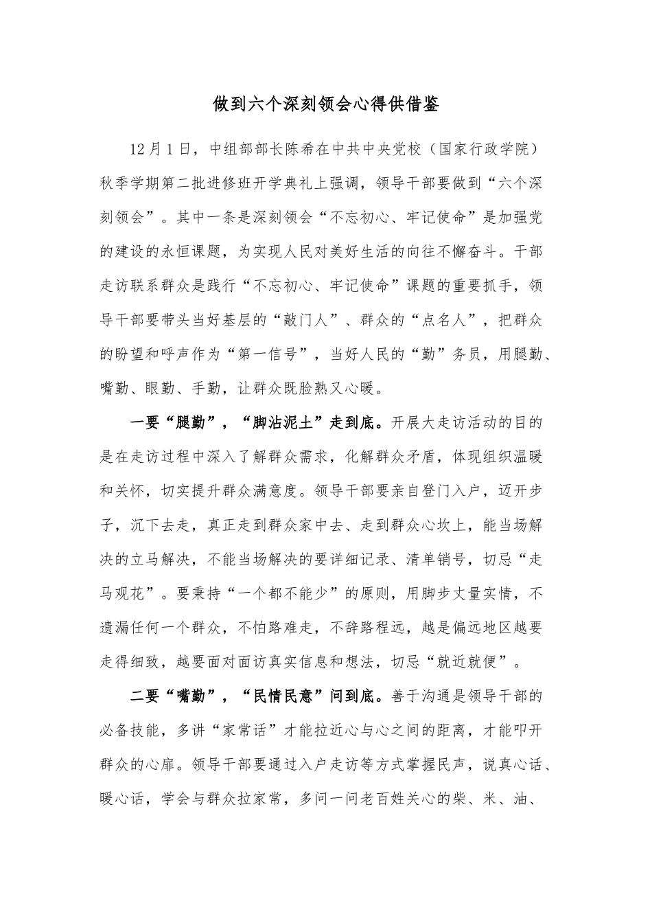 做到六个深刻领会心得供借鉴.docx_第1页